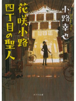 cover image of 花咲小路四丁目の聖人